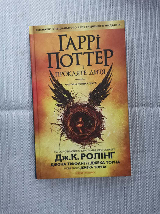 Гаррі Поттер і прокляте дитя. Книга 8