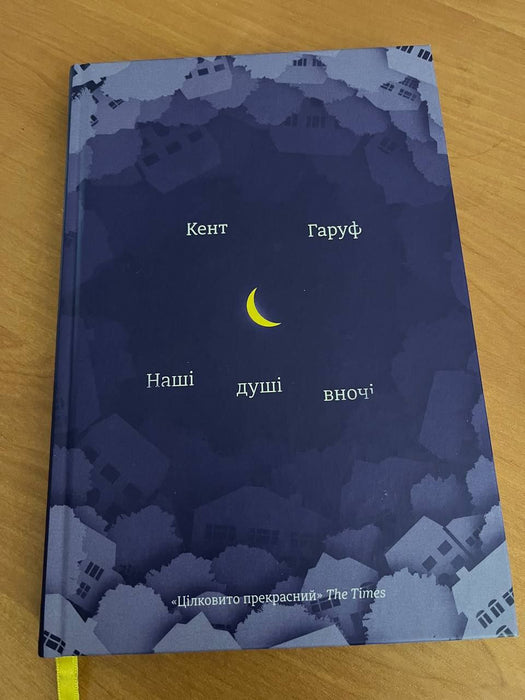 Наші душі вночі