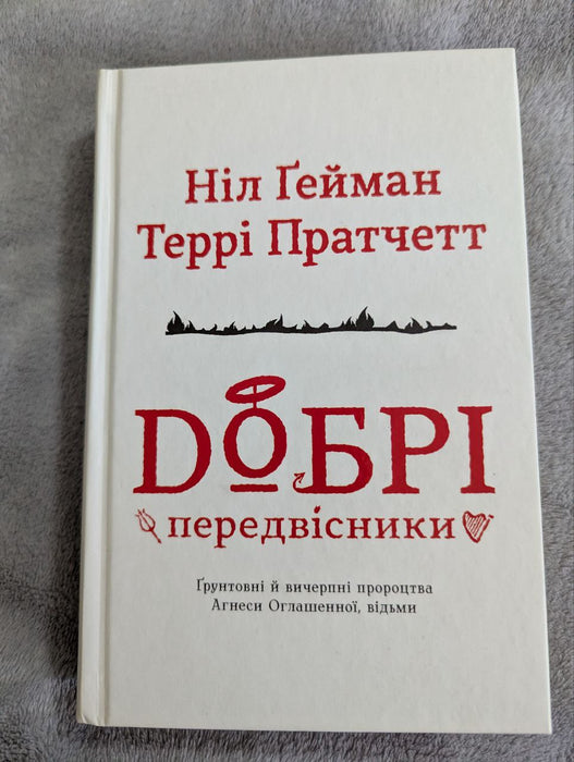 Добрі передвісники