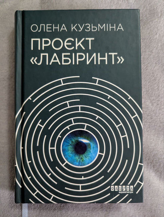 Проєкт 'лабіринт'