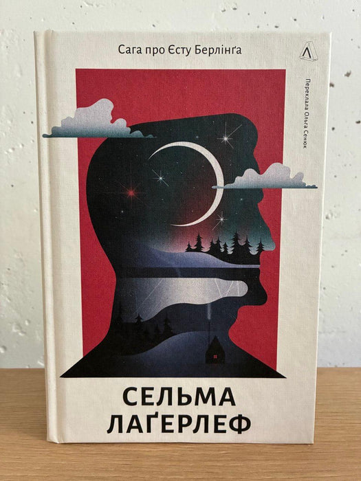 Сага про Єсту Берлінґа