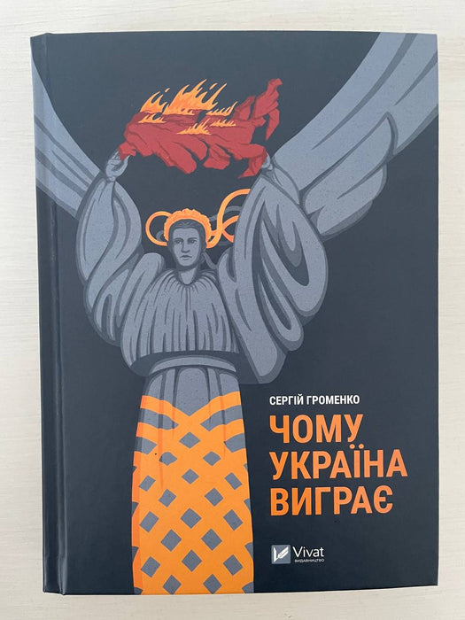 Чому Україна виграє