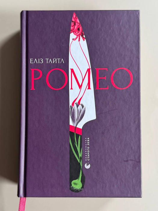 Ромео