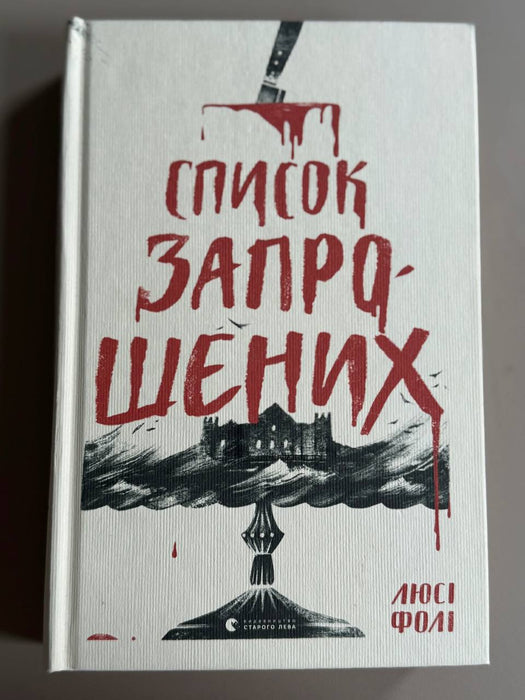 Список запрошених