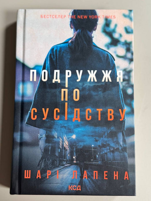 Подружжя по сусідству