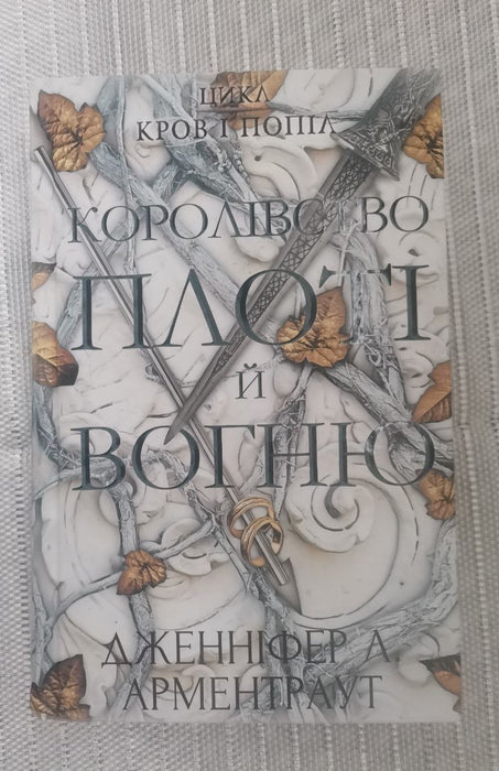 Королівство плоті й вогню. Книга 2