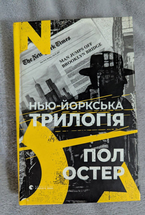 Нью-йоркська трилогія