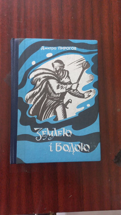 Землею і водою.