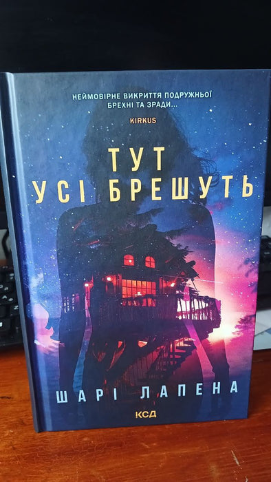 Тут усі брешуть