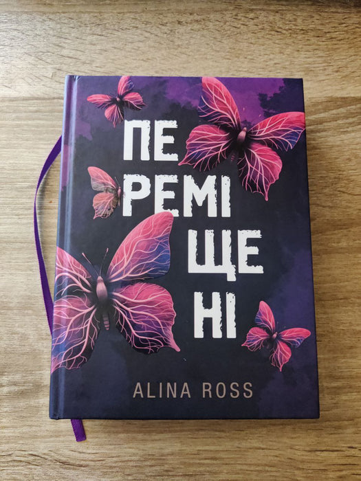 Переміщені