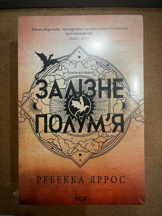 Залізне полумʼя