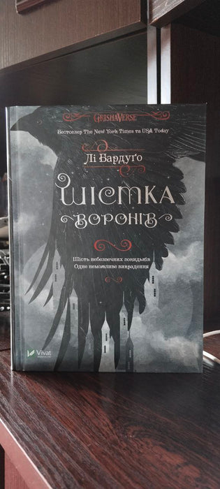 Шістка воронів