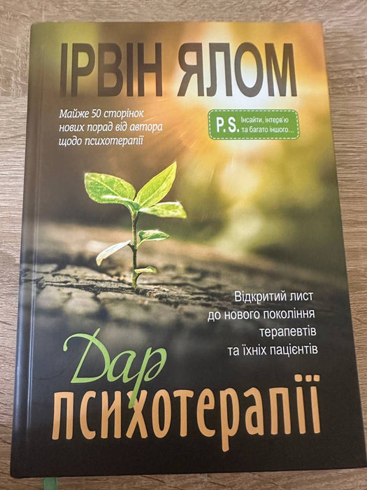 ДАР ПСИХОТЕРАПІЇ. ВІДКРИТИЙ ЛИСТ ДО НОВОГО ПОКОЛІННЯ ТЕРАПЕВТІВ ТА ЇХНІХ ПАЦІЄНТІВ