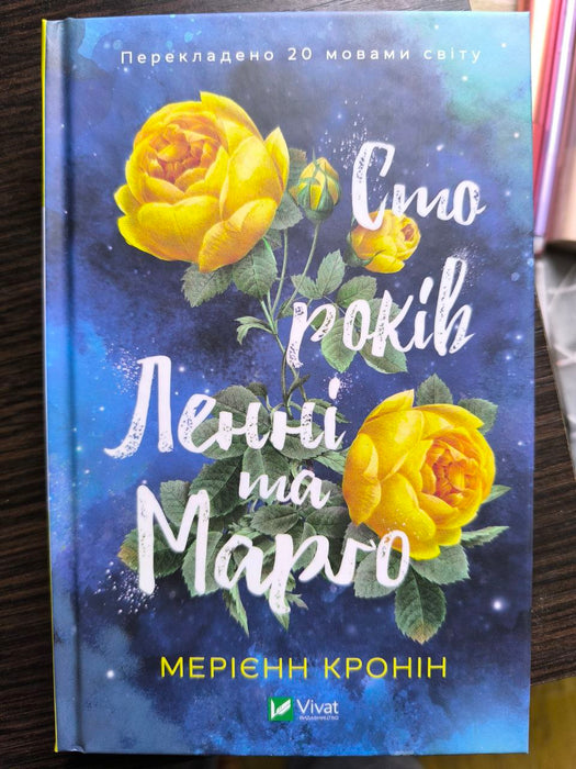 "Сто років Ленні та Марґо"