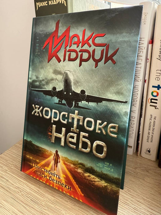 Жорстоке Небо