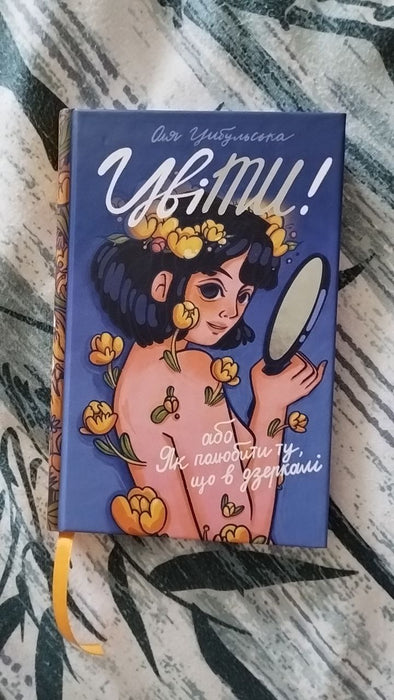 ЦвіТИ! або Як полюбити ту, що в дзеркалі