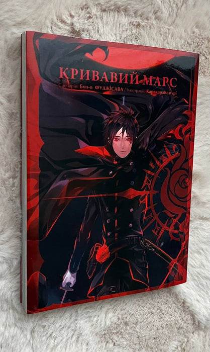 Кривавий Марс. Том 1