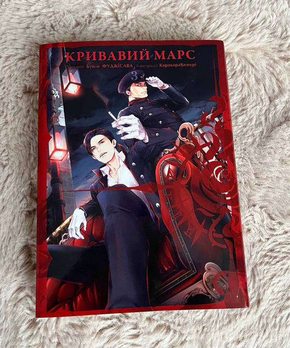 Кривавий Марс. Том 3