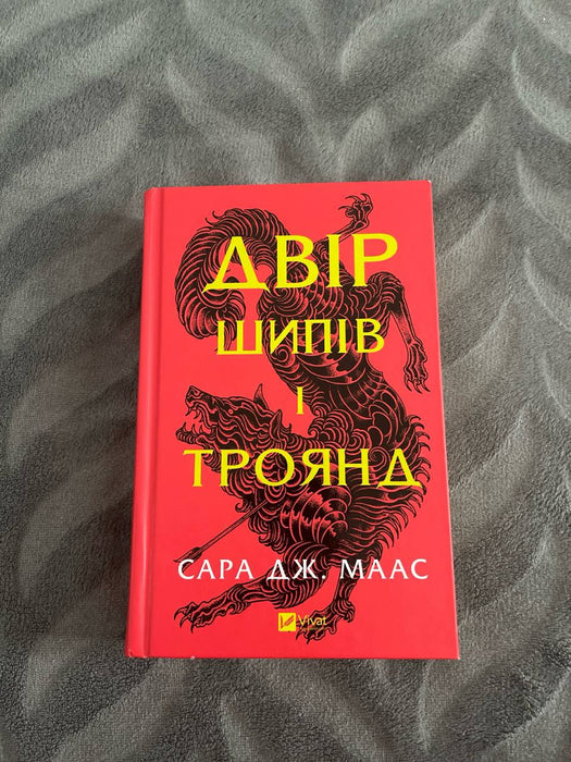 Двір шипів і троянд