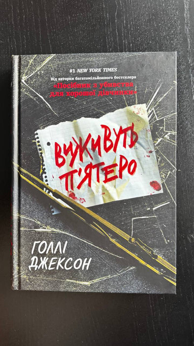 Виживуть п’ятеро