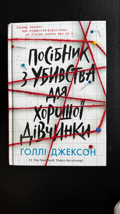 Посібник з убивства для хорошої дівчинки
