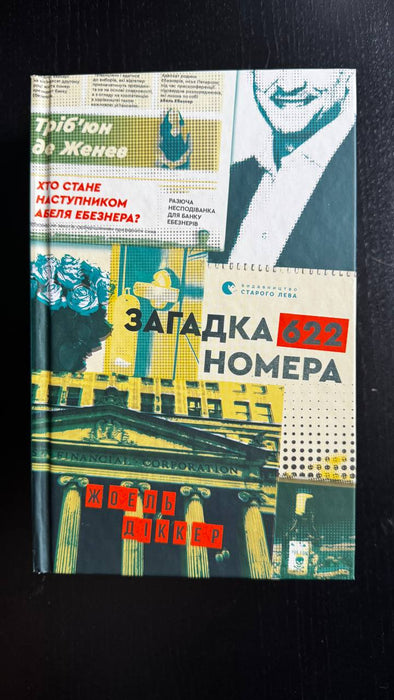 Загадка 622 номера