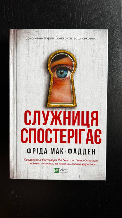 Служниця спостерігає