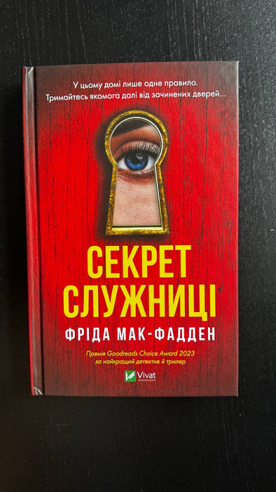 Секрет служниці