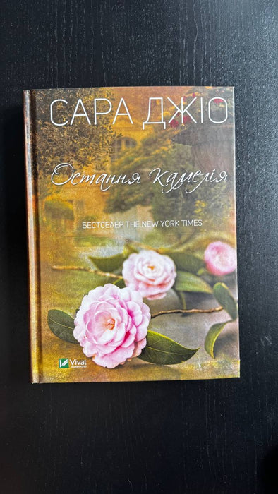 Остання камелія