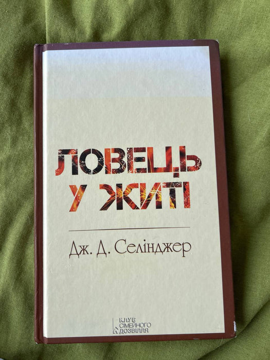 Ловець у житі