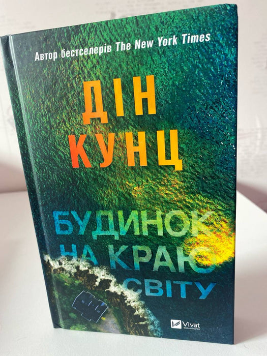 Будинок на краю світу