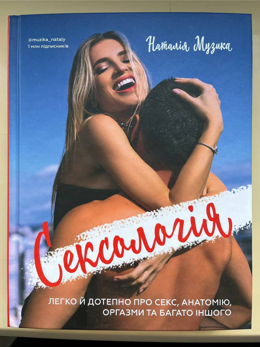 Сексологія