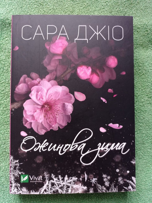 Ожинова зима