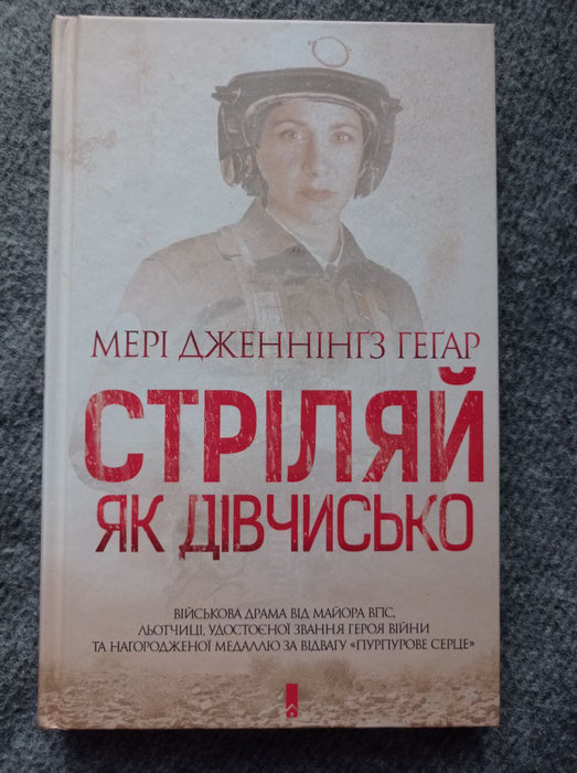 Стріляй як дівчисько