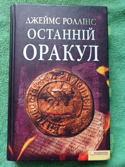 Останній оракул