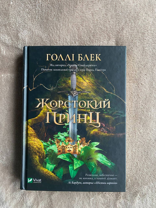 Жорстокий Принц