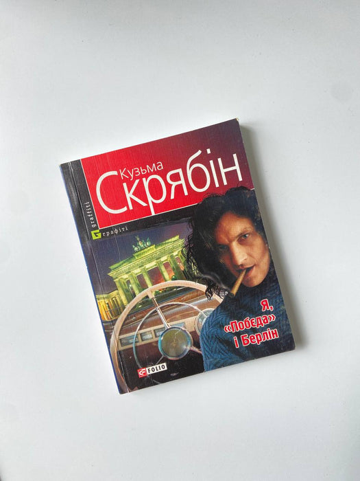 Я, «Побєда» і Берлін