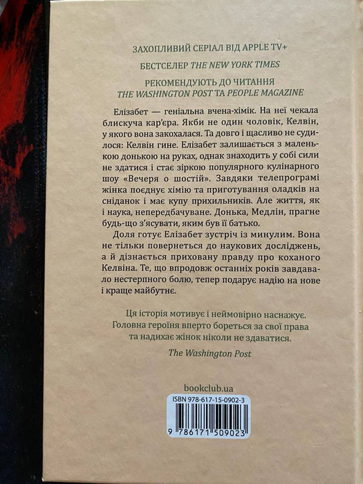 Книга Уроки хімії
Бонні Ґармус