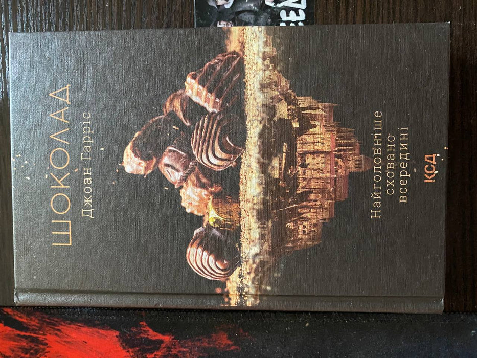 Шоколад. Книга 1