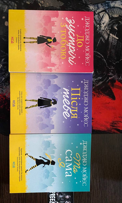 Комплект книг: До зустрічі з тобою, Після тебе, Та сама Я