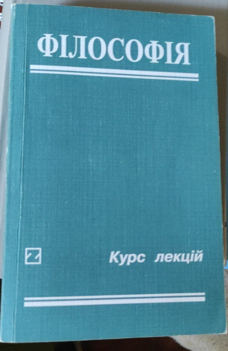Філософія. Курс лекцій