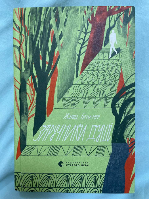 Заручники душі