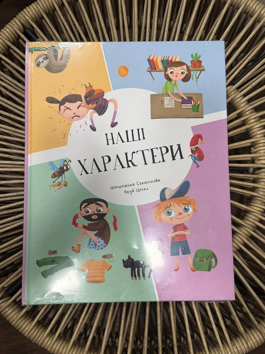 Наші характери