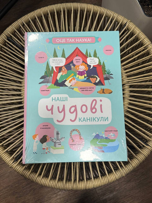 Наші чудові канікули