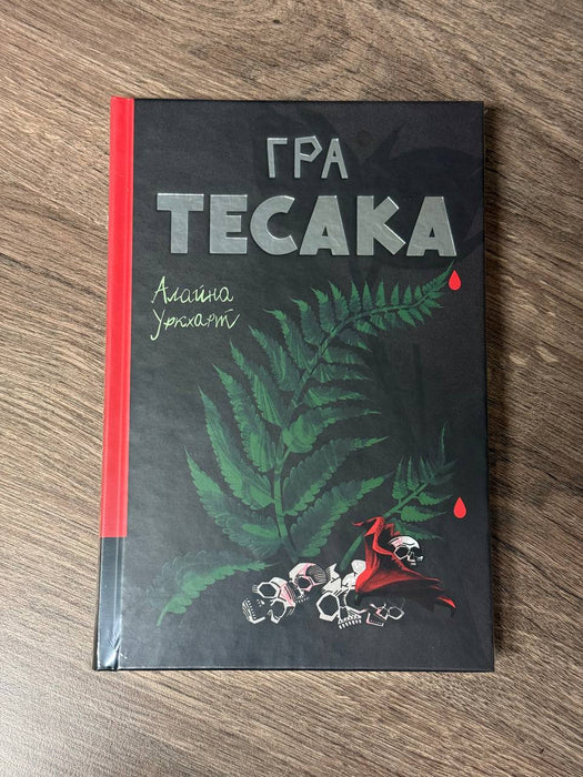 Гра Тесака