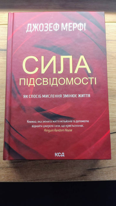 Сила підсвідомості