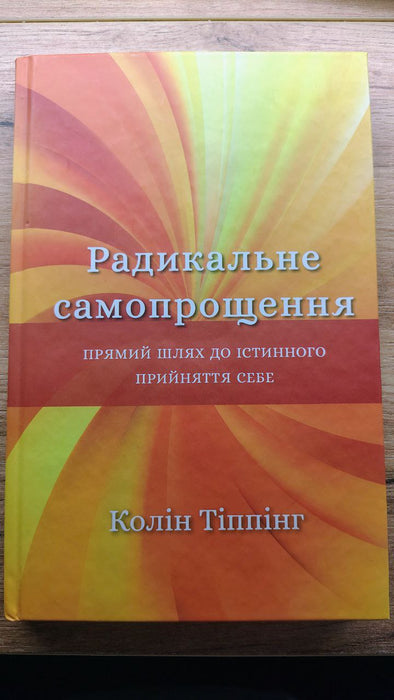 Радикальне самопрощення. Прямий шлях до істинного прийняття себе