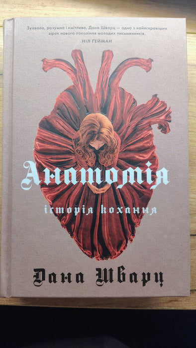 Анатомія: історія кохання. Книга 1