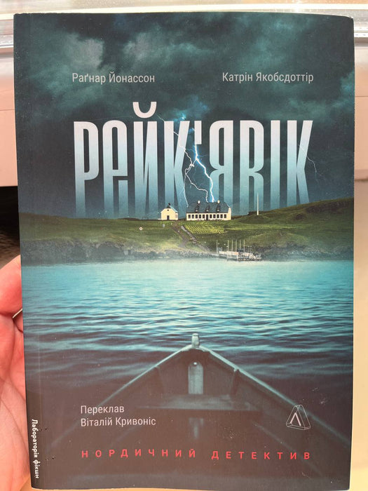 Рейквʼявік