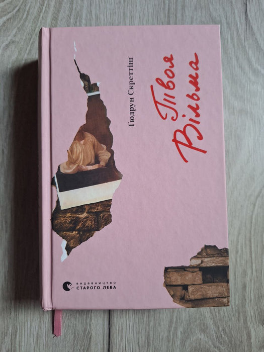 Твоя Вільма